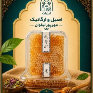 عسل چهل گیاه موم دار لیقوان