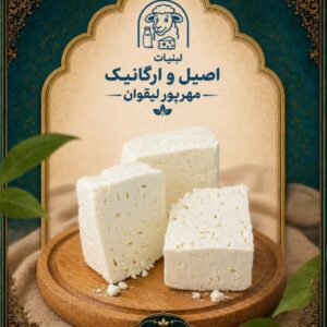 پنیر لیقوان